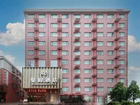 星程飯店（汝城步行街店）