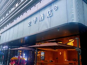 全季飯店（成都青羊萬達光華大道店）