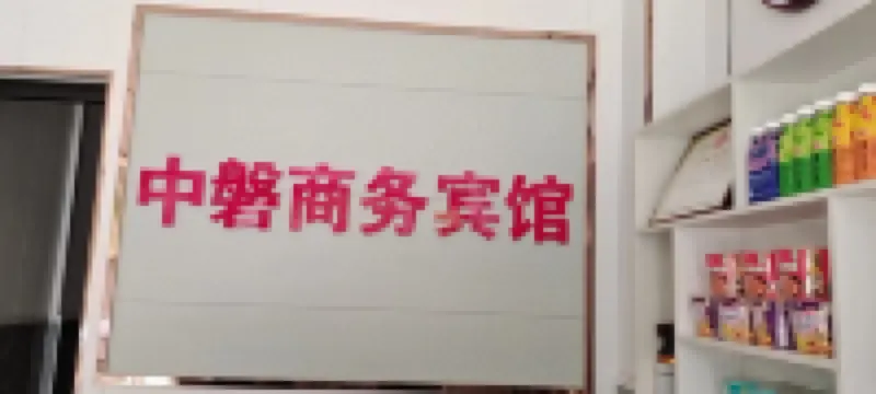 中磐商務賓館