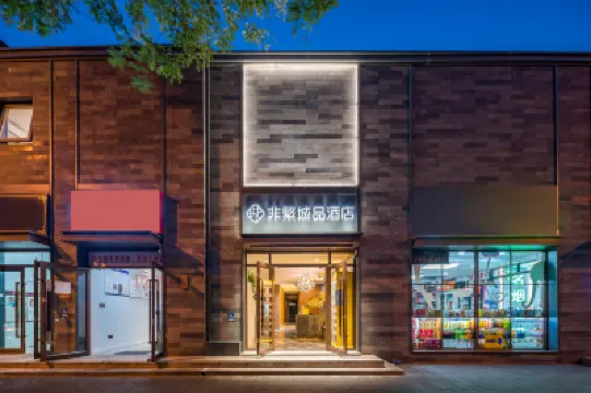非繁城品酒店（北京王府井南鑼鼓巷店） 北京酒店
