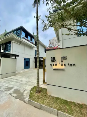 海口隱廬民宿（海甸島海南大學店） 酒店