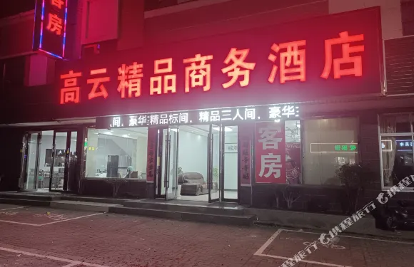 句容高雲酒店