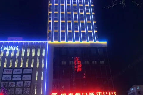國泰假日飯店（赤峰市醫院店）