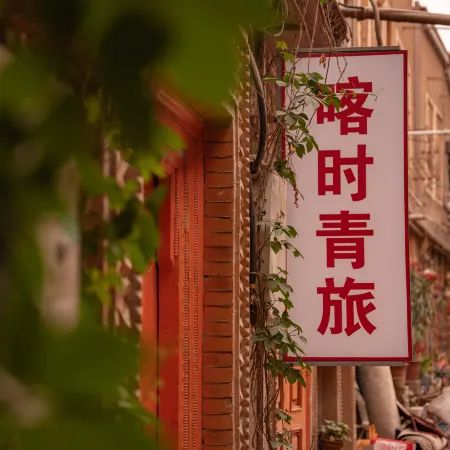 Kashgar Youth Hostel (Kashgar Ancient City Branch)