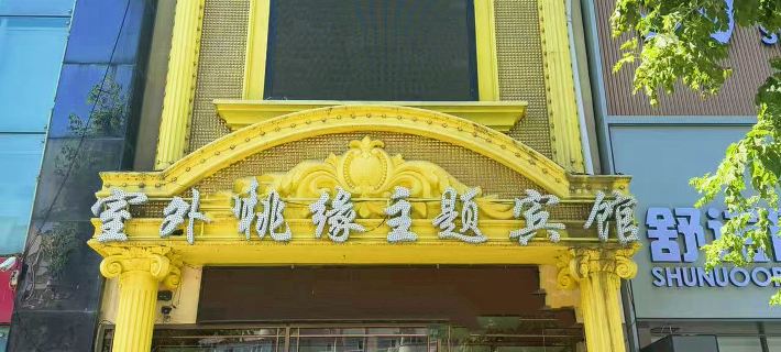 Outdoor Taoyuan Themed Hotel (Longsha Park First Hospital) Hotels in Qiqihar