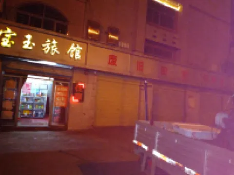 荊門市東寶區寶玉旅館