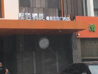 悦宿精栈(青岛五四广场店) - 酒店外部
