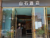 成都山石酒店 - 酒店外部