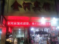 永善金河宾馆 - 酒店外部