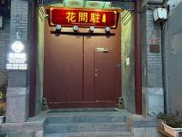 花间驻四合院酒店(北京东直门店) - 酒店外部