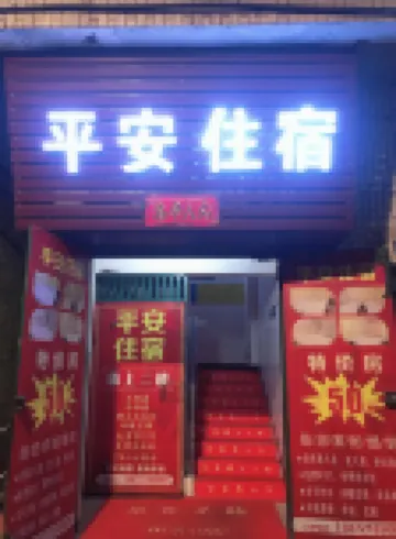 平安住宿（廣東司法警官職業學院西洲地鐵站店）