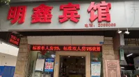 Yulin Mingxin Hotel (Qingning Road Maternity and Child Hospital Shop)