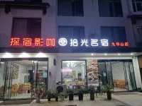探宿影咖拾光名宿（九華山換乘中心店）