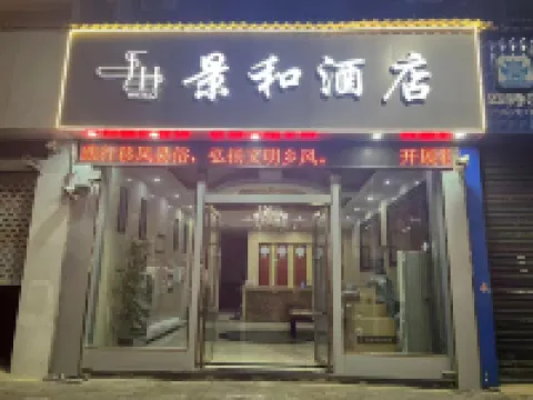 景和民宿（鄱陽公園店）