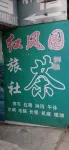 仁壽紅風園旅社