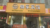 湘陰驛家賓館