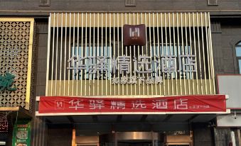 Home Inn Huayi Collection Hotel (Yuxian Baoping Road Guanshan Avenue Branch)