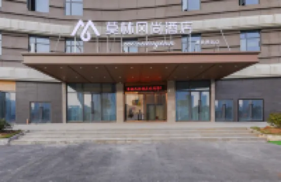 莫林風尚飯店（郴州高鐵西站店）