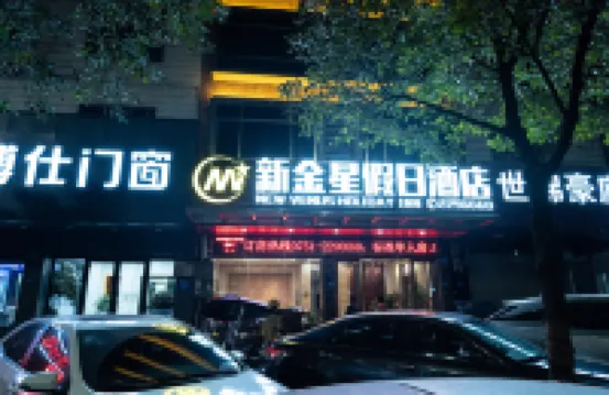 新豐新金星假日酒店 新豐酒店