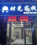 榕江畔江時光客棧（村超足球場店） - 停車場