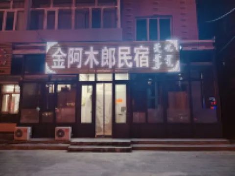 金阿木郎民宿 新巴爾虎左旗酒店