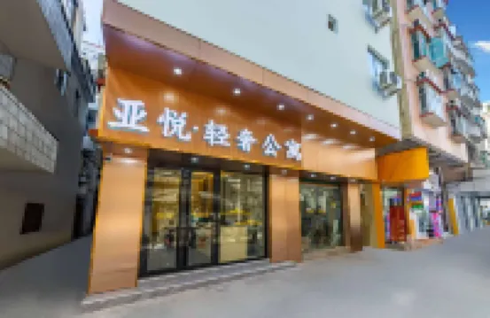 亞悅輕奢公寓（東莞虎門黃河時裝城店）