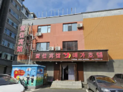 Changbai Aijia Hotel Hotels in Changbai County