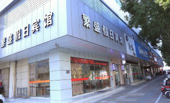 Fansheng Jiari Hotel (Changshu Zhaoshangcheng)