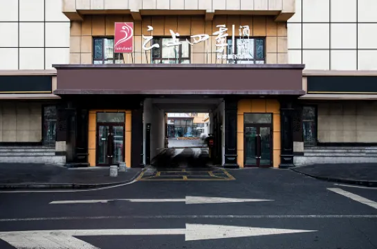 雲上四季酒店（烏魯木齊國際大巴扎和田二街店）