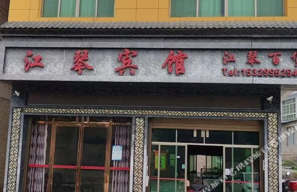 江琴賓館（硃砂古鎮站店）