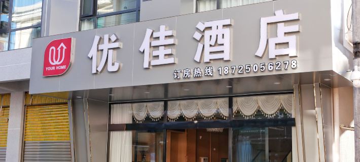 Youjia Hotel โรงแรมในหลู่ชวน