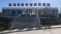 瀛湖灣般若彼岸露營地