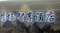 Xining Yueqi Smart Choice Hotel (Haihu Wanda Guangchang)