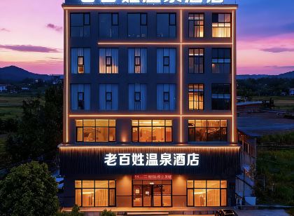 老百姓溫泉飯店（襄汾服務區北門北柴收費站京昆高速口店）