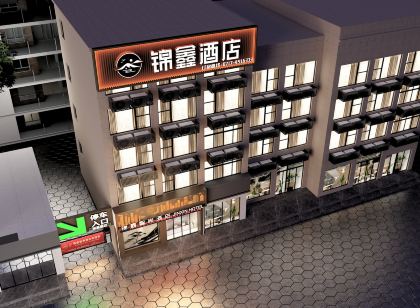 錦鑫智尚飯店（枝江博物館店）