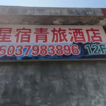 星宿青旅(老君山景區店)