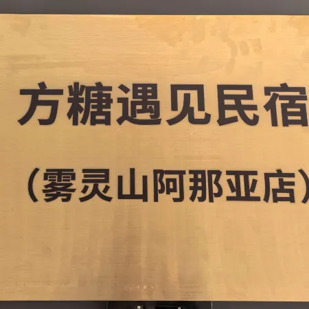 方糖遇見民宿（霧靈山阿那亞店）