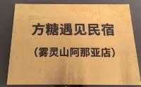 方糖遇見民宿（霧靈山阿那亞店）
