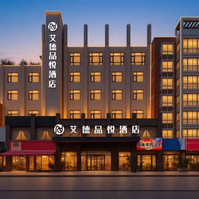 艾德品悅酒店（新鄭龍湖升達大學店） 鄰近鄭州升達經貿管理學院的酒店