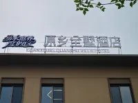 易水愈養度假區原鄉全墅飯店 - 2 星級