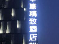 中濠精致酒店(深圳宝安机场店)