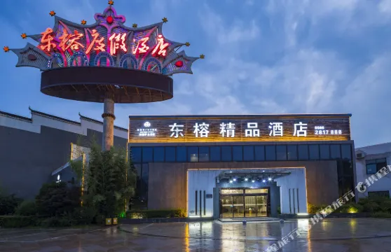 東榕精品酒店（九華山店）