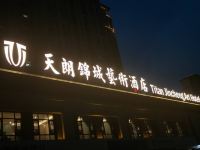 西安天朗锦城艺术酒店 - 酒店外部