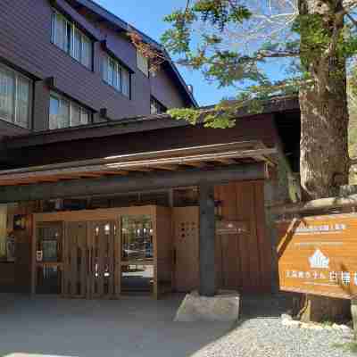 上高地 ホテル白樺荘 Hotel Exterior