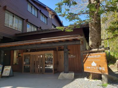 施設外観 上高地 ホテル白樺荘の写真