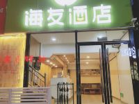 海友酒店(徐州铜山徐师大店) - 酒店外部