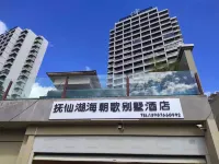 撫仙湖海朝歌別墅酒店