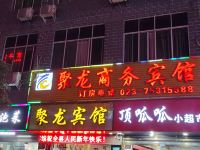 酉阳聚龙商务宾馆 - 酒店外部