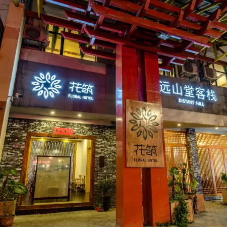 Floral Hotel·Yuanshantang hotel (Libo Ancient Town Branch)