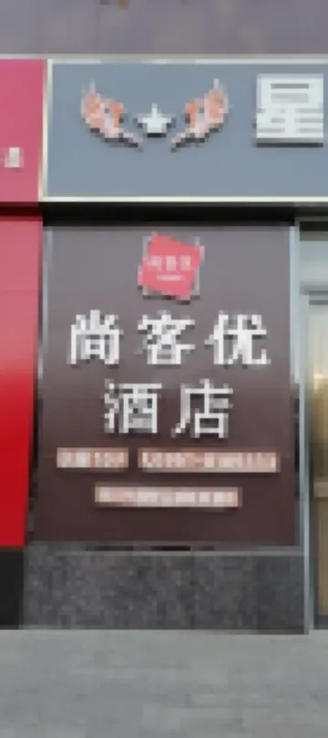 Shankee Hotel (Yinchuan Xixia District Huaiyuan Night Market Ningyang Square) Hoteles en 